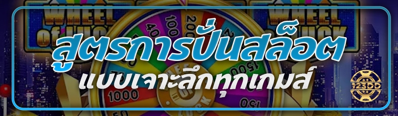 สูตรการปั่นสล็อตแบบเจาะลึกทุกเกมส์