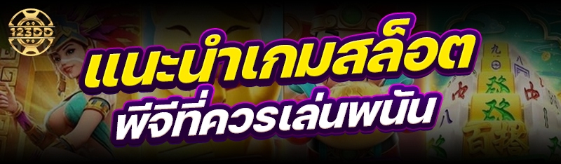 แนะนำเกมสล็อตพีจีที่ควรเล่นพนัน