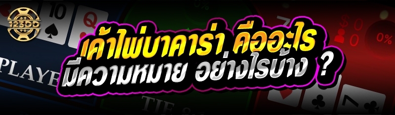 เค้าไพ่บาคาร่า คืออะไร มีความหมาย อย่างไรบ้าง ?