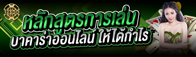 หลักสูตรการเล่น บาคาร่าออนไลน์ ให้ได้กำไร