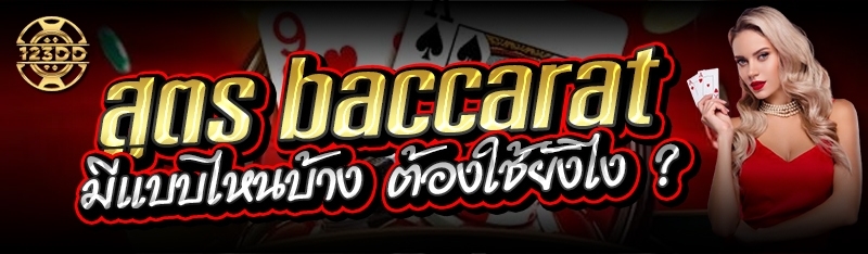 สูตร baccarat มีแบบไหนบ้าง ต้องใช้ยังไง ?
