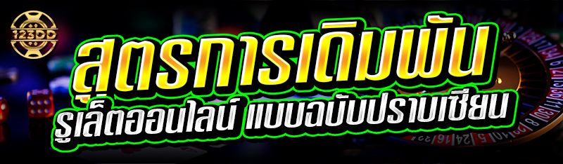 สูตรการเดิมพัน รูเล็ตออนไลน์ แบบฉบับปราบเซียน